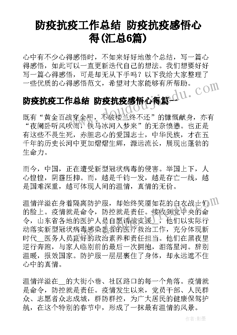 防疫抗疫工作总结 防疫抗疫感悟心得(汇总6篇)