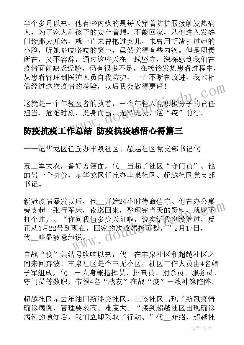 防疫抗疫工作总结 防疫抗疫感悟心得(汇总6篇)