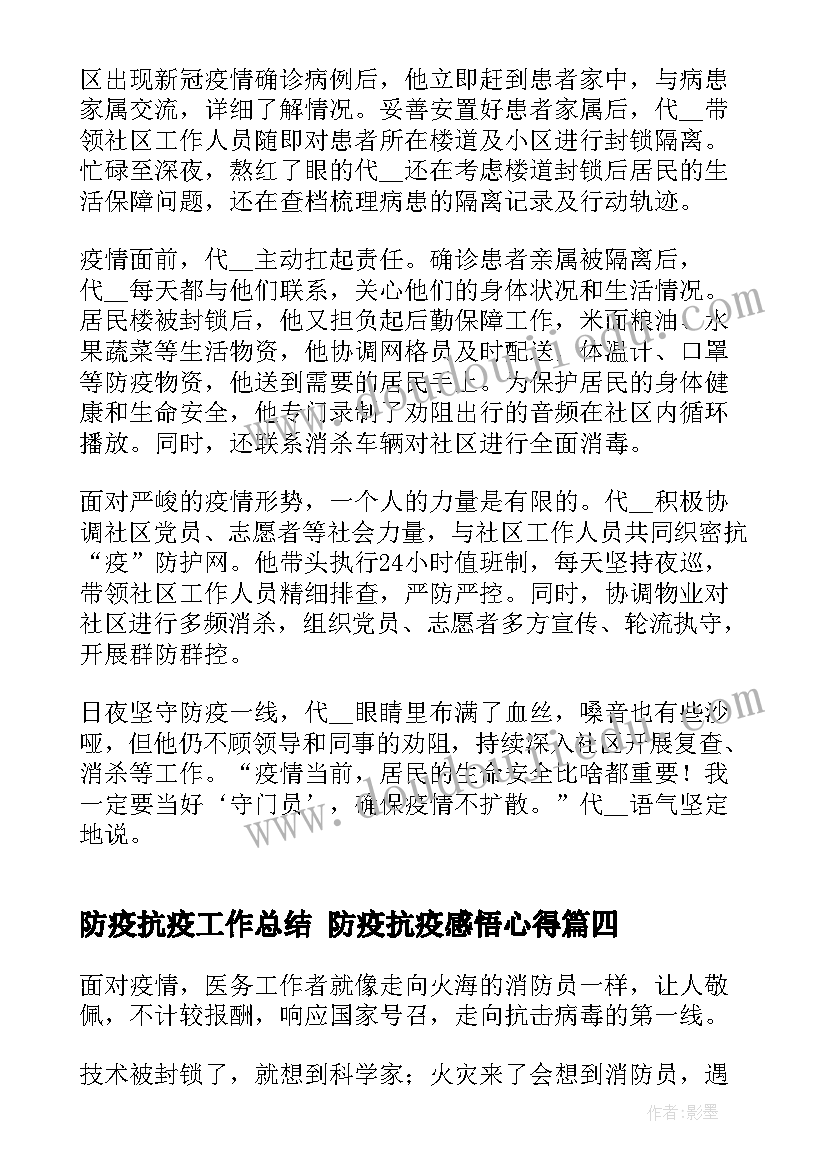 防疫抗疫工作总结 防疫抗疫感悟心得(汇总6篇)