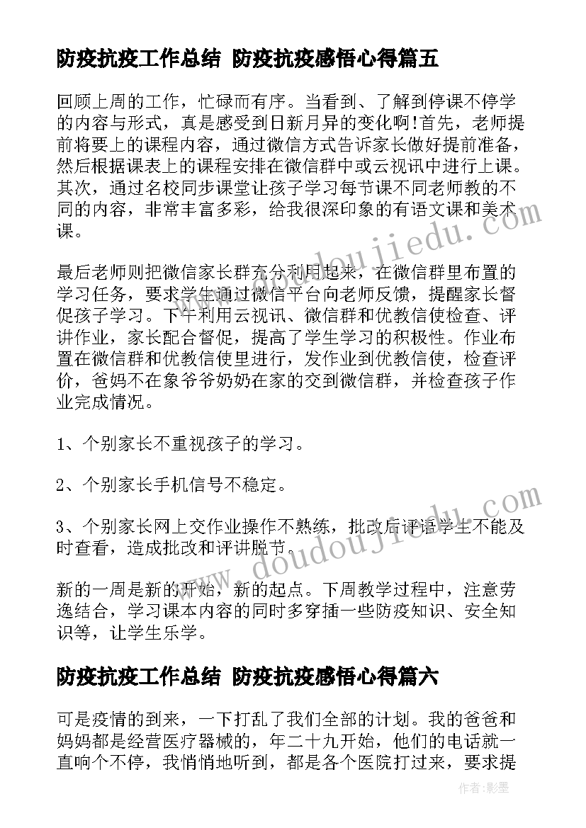 防疫抗疫工作总结 防疫抗疫感悟心得(汇总6篇)