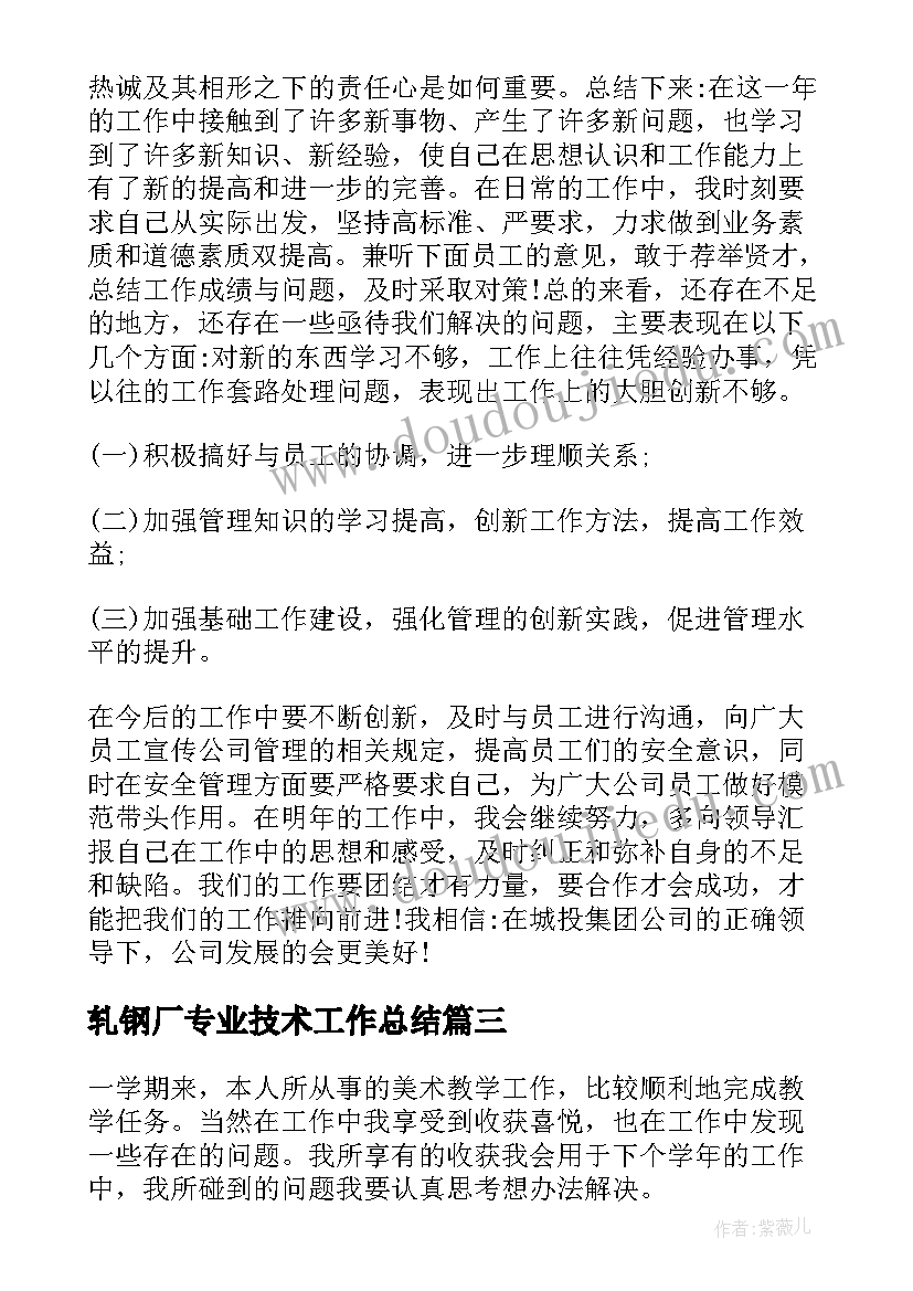 轧钢厂专业技术工作总结(实用10篇)