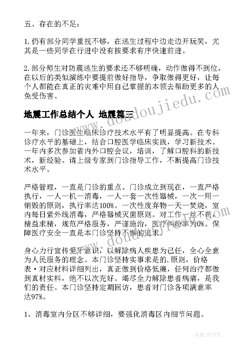 最新地震工作总结个人 地震(优质5篇)