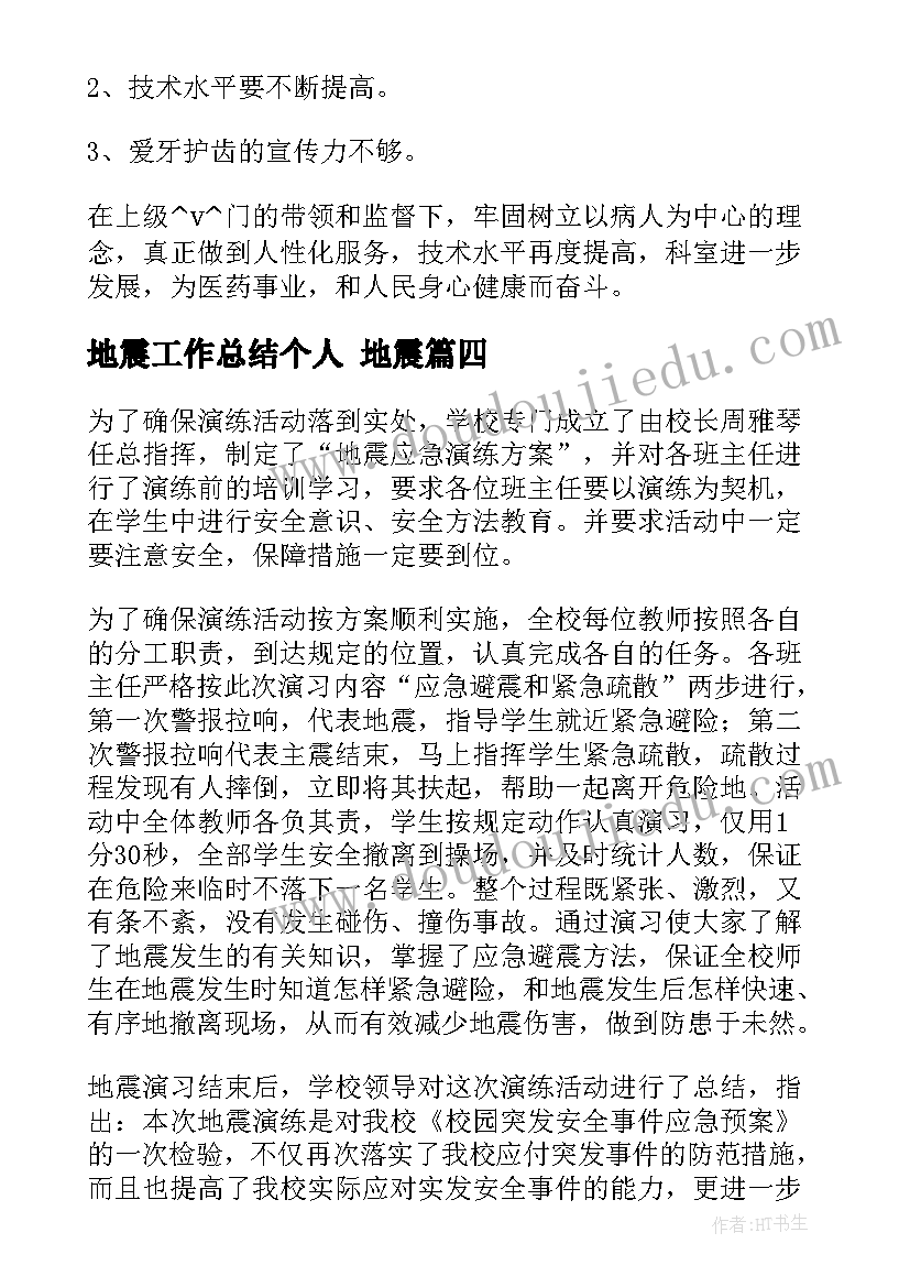 最新地震工作总结个人 地震(优质5篇)