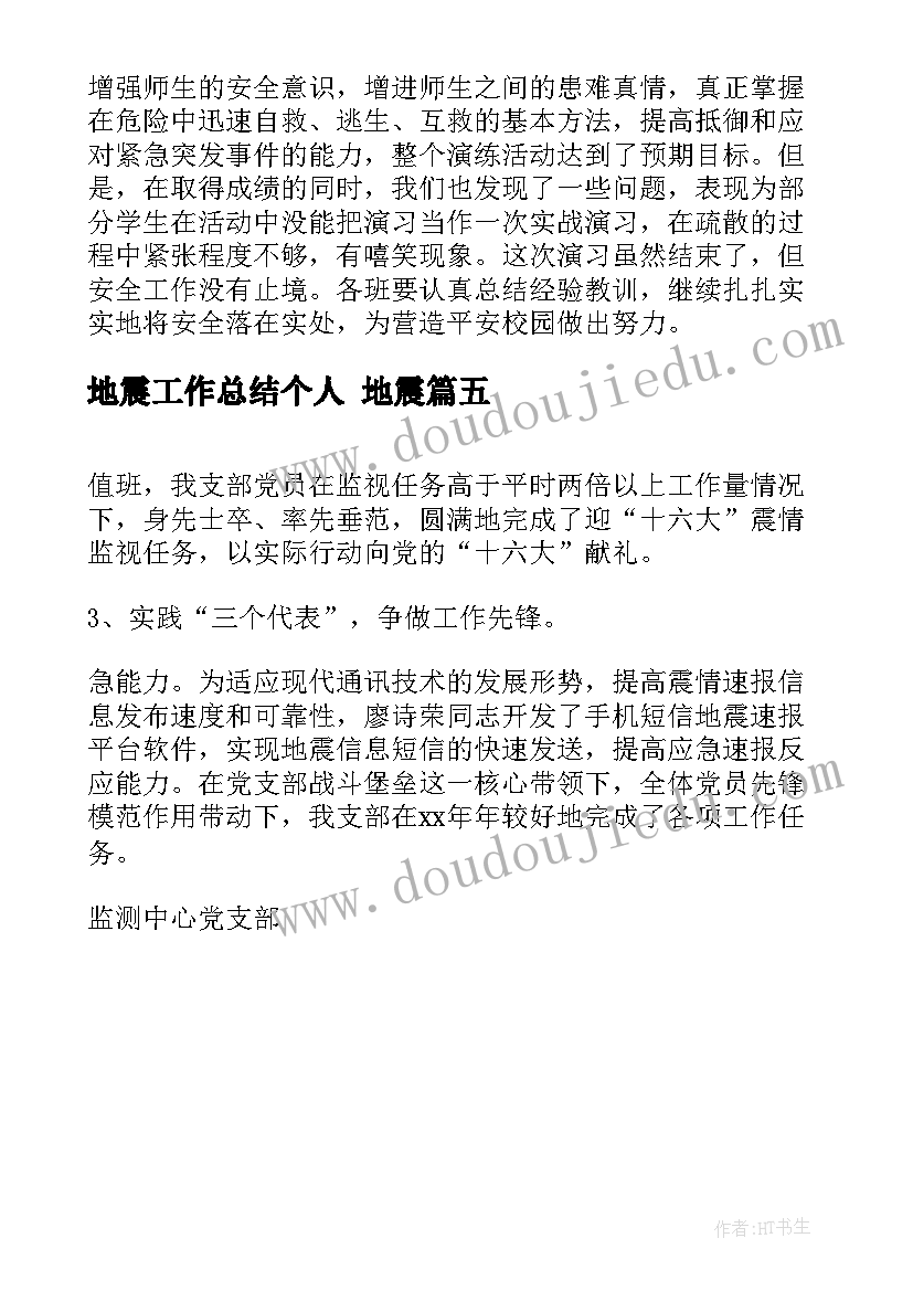 最新地震工作总结个人 地震(优质5篇)