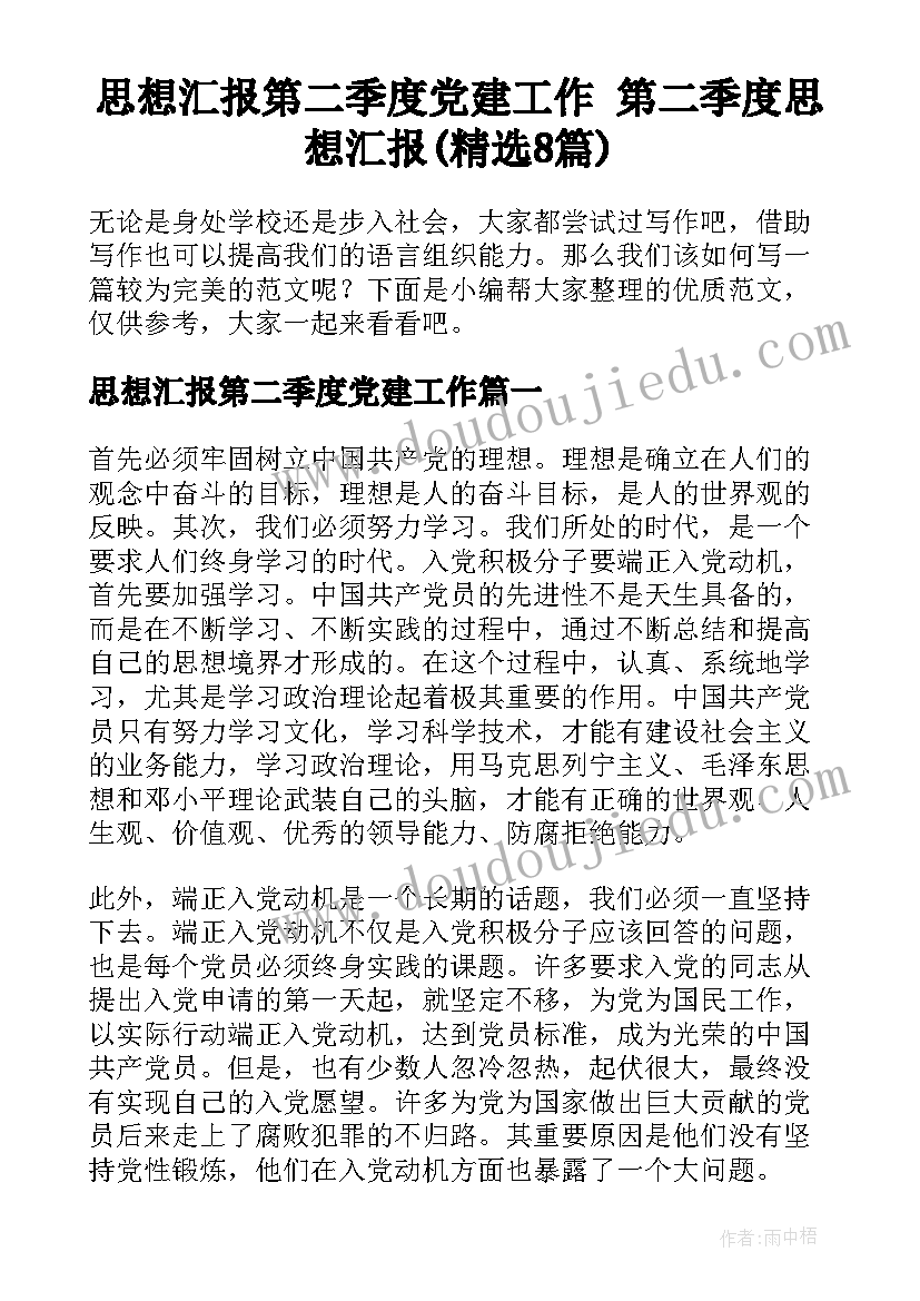 思想汇报第二季度党建工作 第二季度思想汇报(精选8篇)