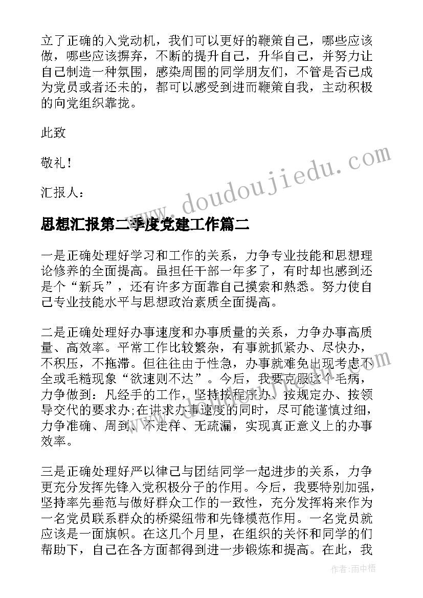 思想汇报第二季度党建工作 第二季度思想汇报(精选8篇)