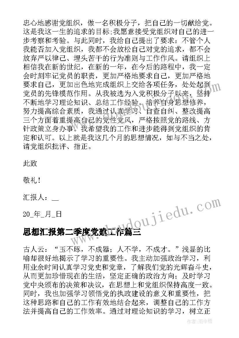 思想汇报第二季度党建工作 第二季度思想汇报(精选8篇)