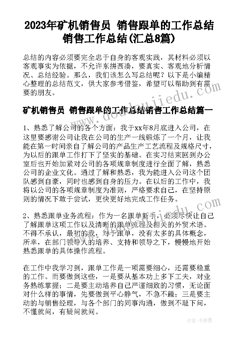 2023年矿机销售员 销售跟单的工作总结销售工作总结(汇总8篇)