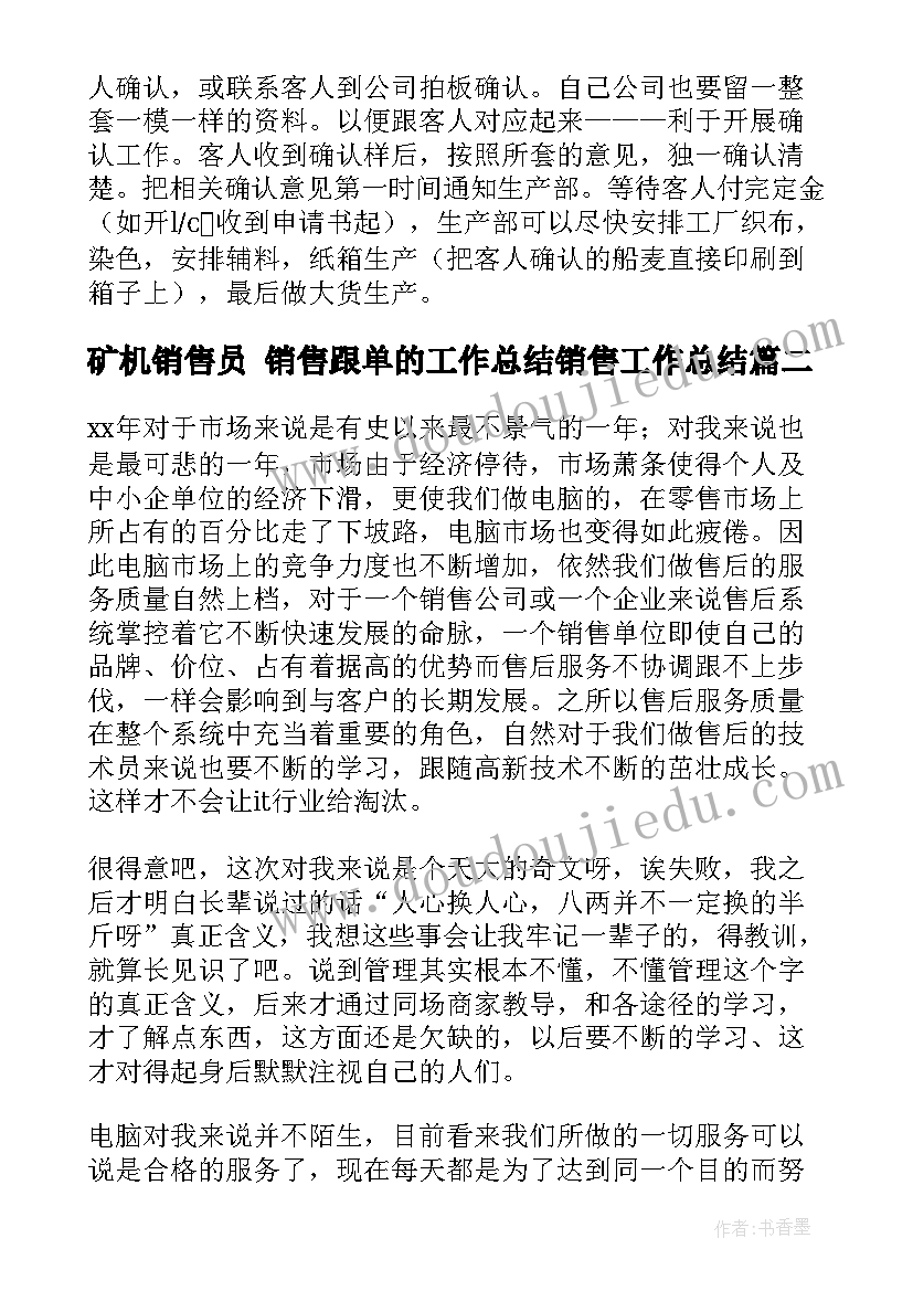 2023年矿机销售员 销售跟单的工作总结销售工作总结(汇总8篇)