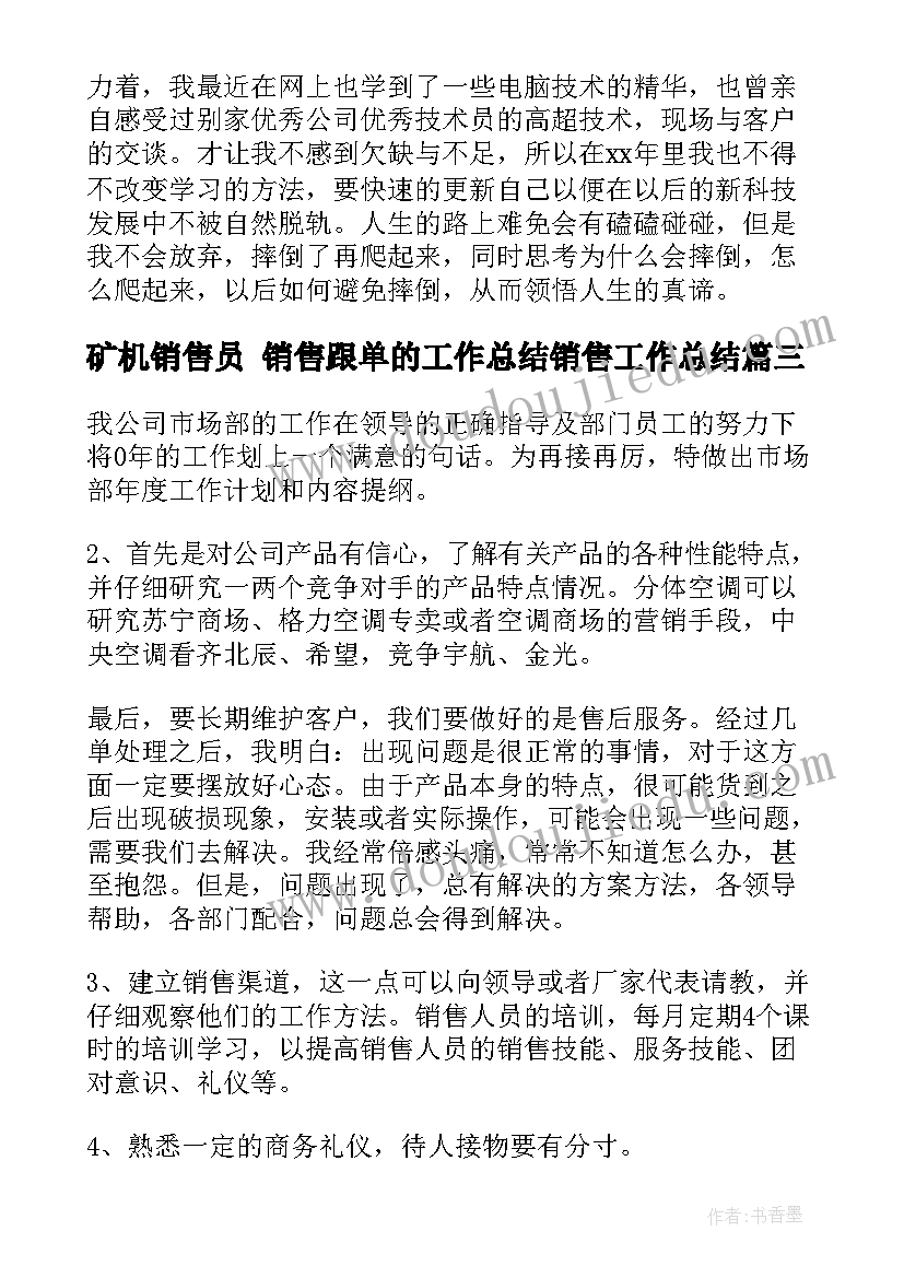 2023年矿机销售员 销售跟单的工作总结销售工作总结(汇总8篇)