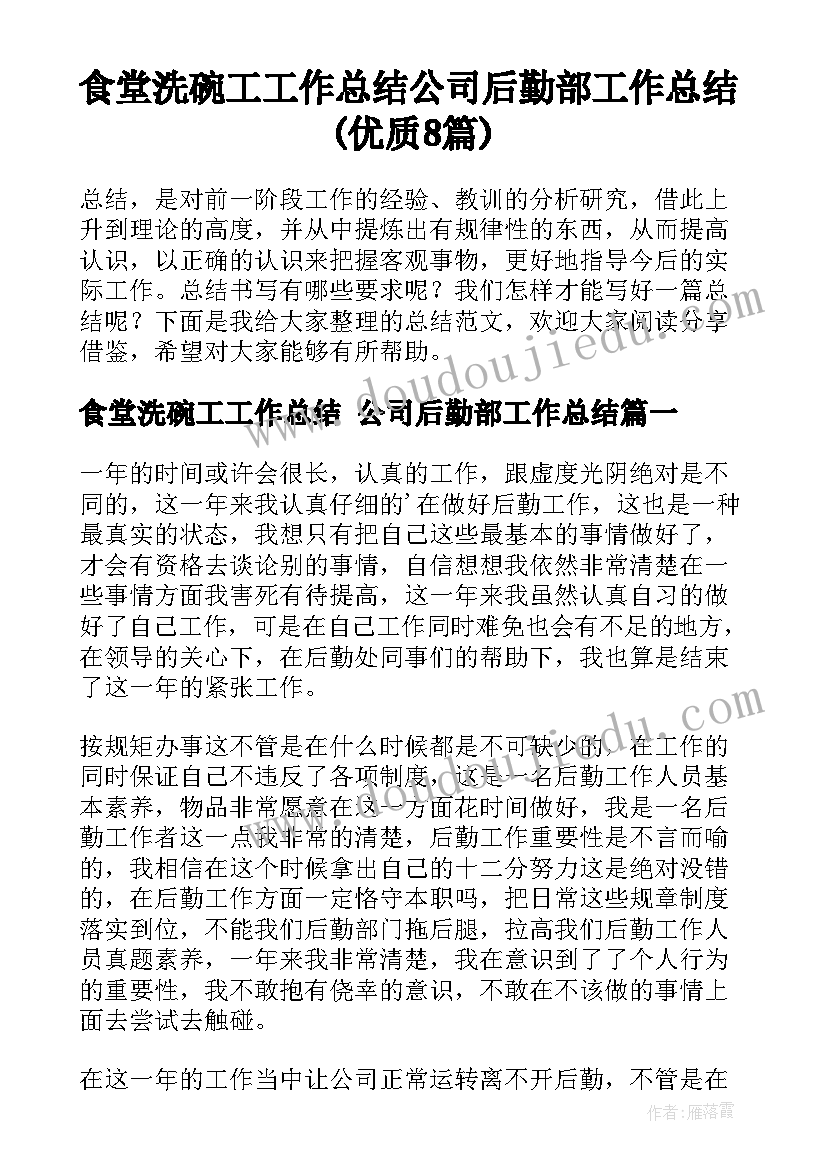 食堂洗碗工工作总结 公司后勤部工作总结(优质8篇)