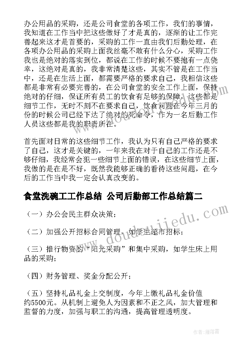 食堂洗碗工工作总结 公司后勤部工作总结(优质8篇)