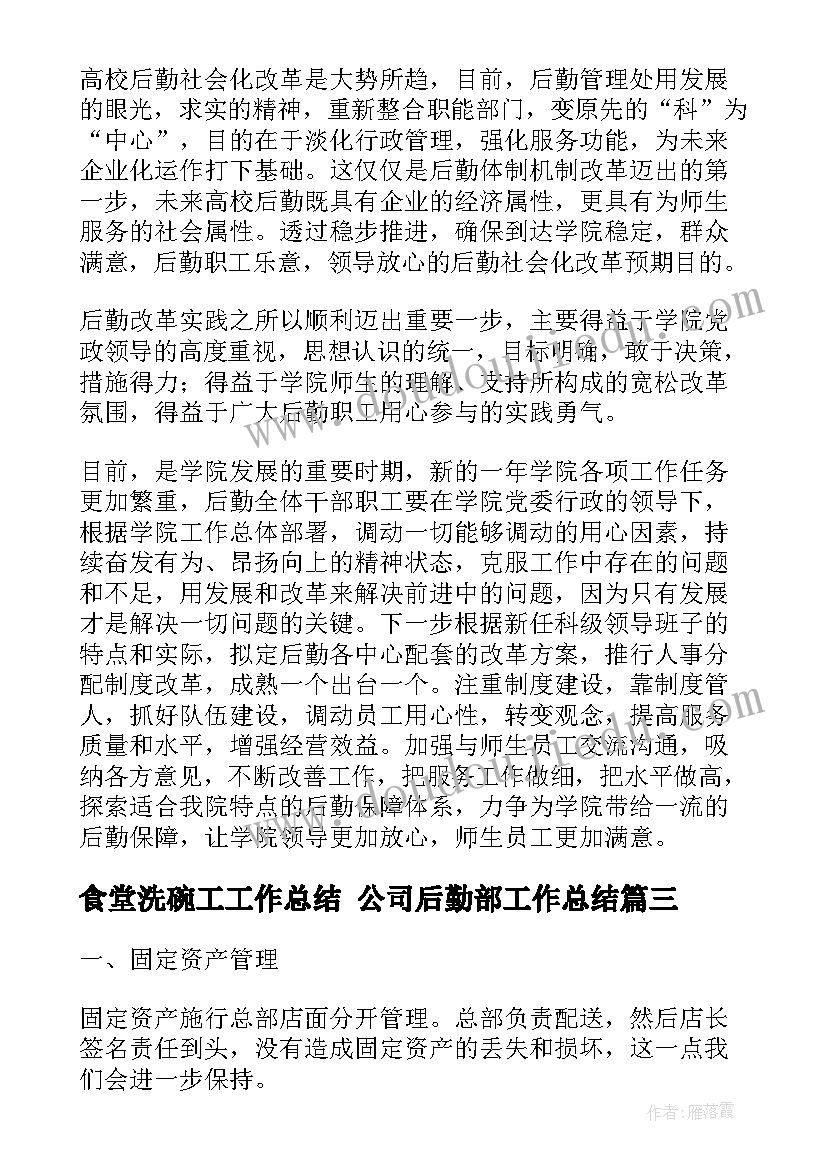 食堂洗碗工工作总结 公司后勤部工作总结(优质8篇)