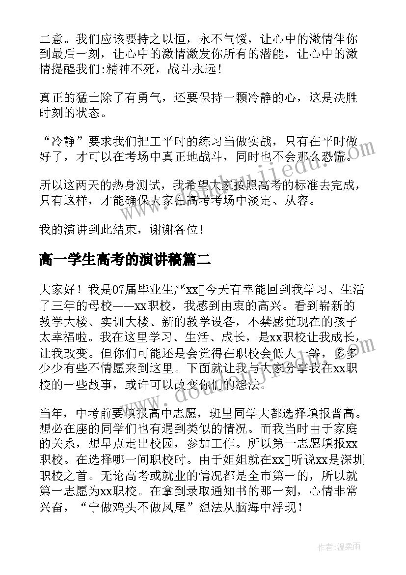 最新高一学生高考的演讲稿 高考学生演讲稿(精选7篇)