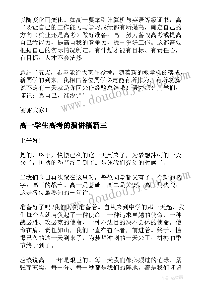 最新高一学生高考的演讲稿 高考学生演讲稿(精选7篇)