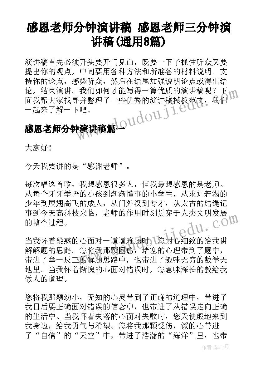 感恩老师分钟演讲稿 感恩老师三分钟演讲稿(通用8篇)