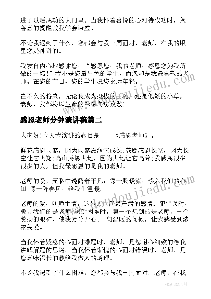 感恩老师分钟演讲稿 感恩老师三分钟演讲稿(通用8篇)