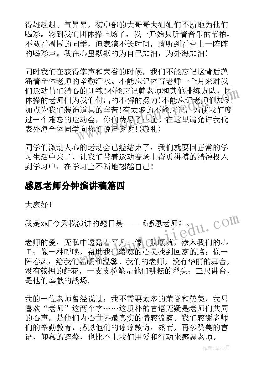 感恩老师分钟演讲稿 感恩老师三分钟演讲稿(通用8篇)