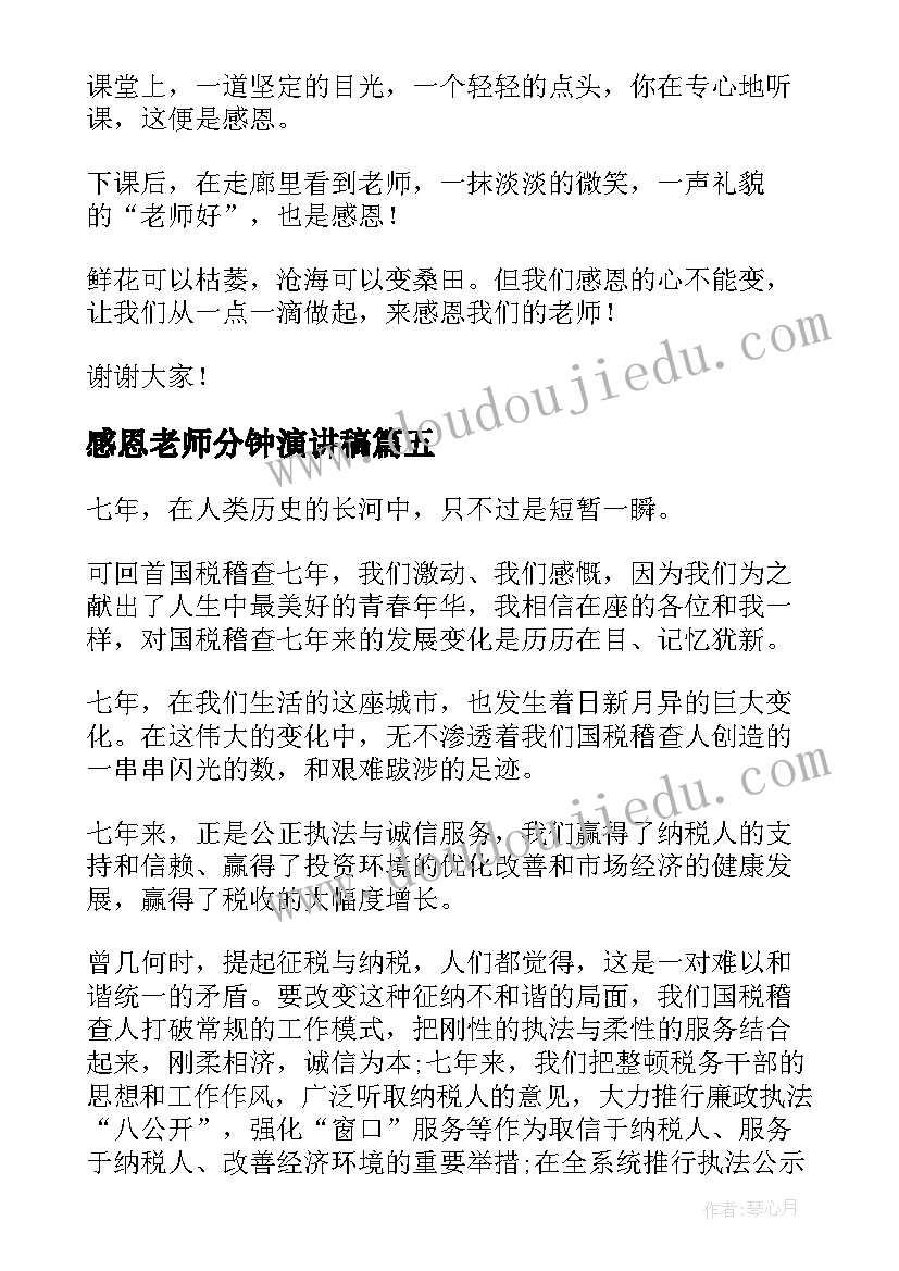 感恩老师分钟演讲稿 感恩老师三分钟演讲稿(通用8篇)