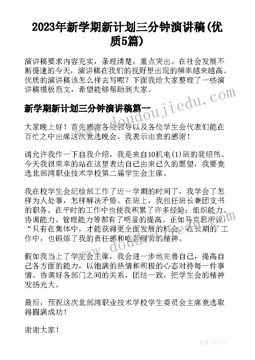 2023年新学期新计划三分钟演讲稿(优质5篇)