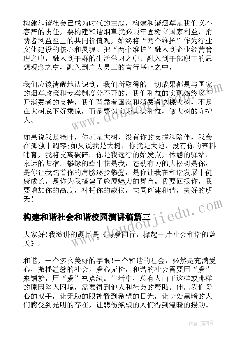 最新构建和谐社会和谐校园演讲稿(优质6篇)