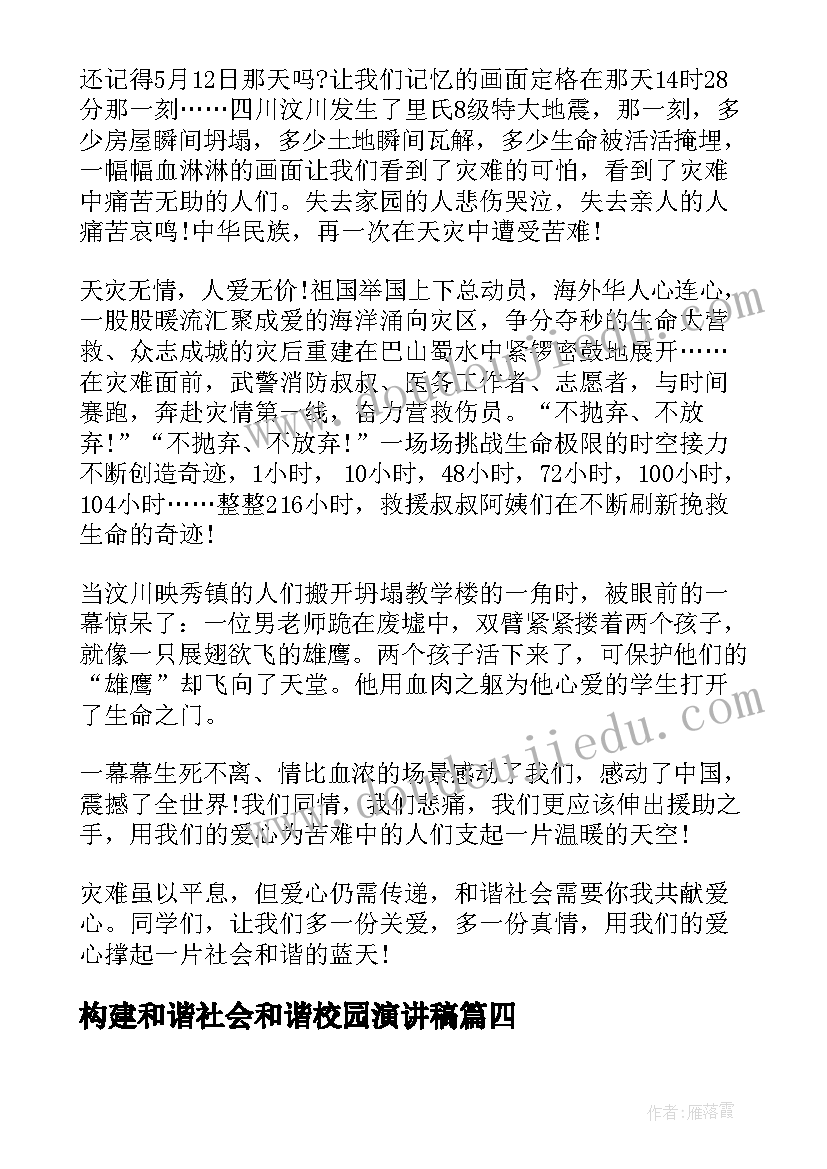 最新构建和谐社会和谐校园演讲稿(优质6篇)