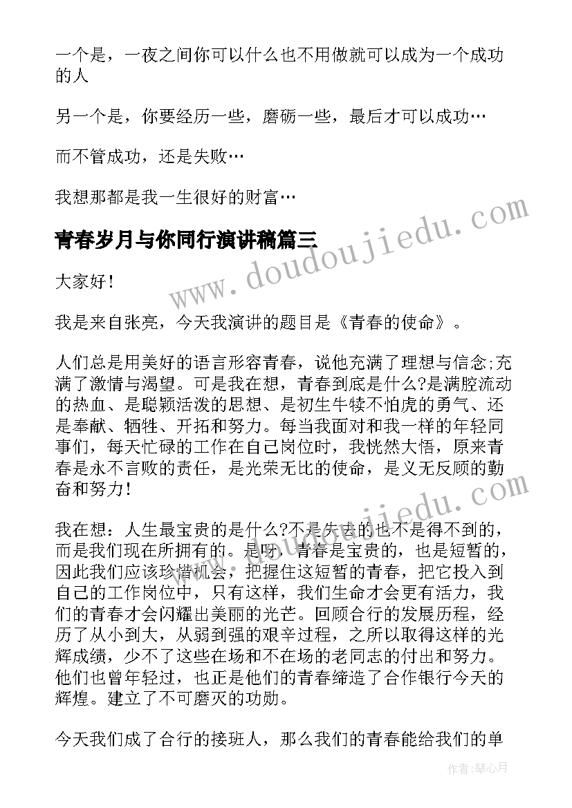 最新青春岁月与你同行演讲稿(模板6篇)