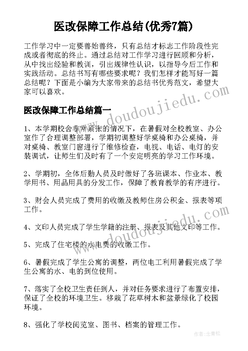 医改保障工作总结(优秀7篇)