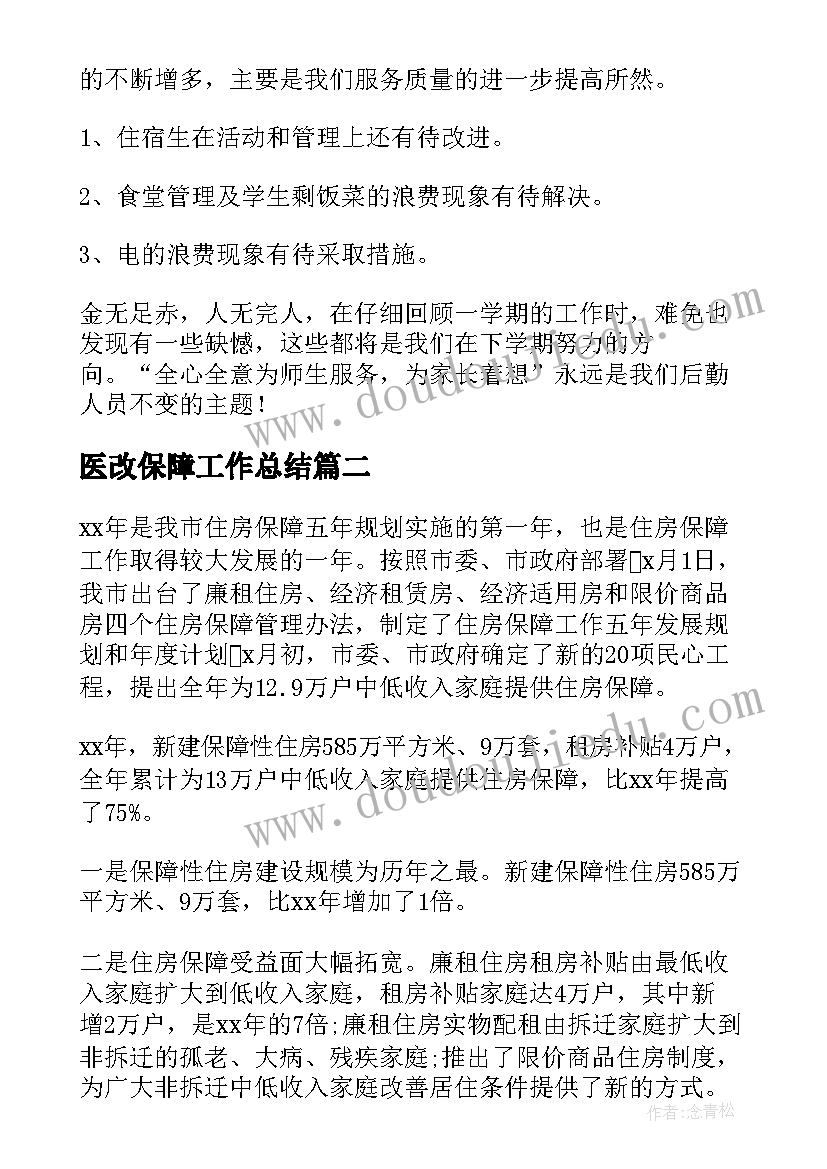 医改保障工作总结(优秀7篇)