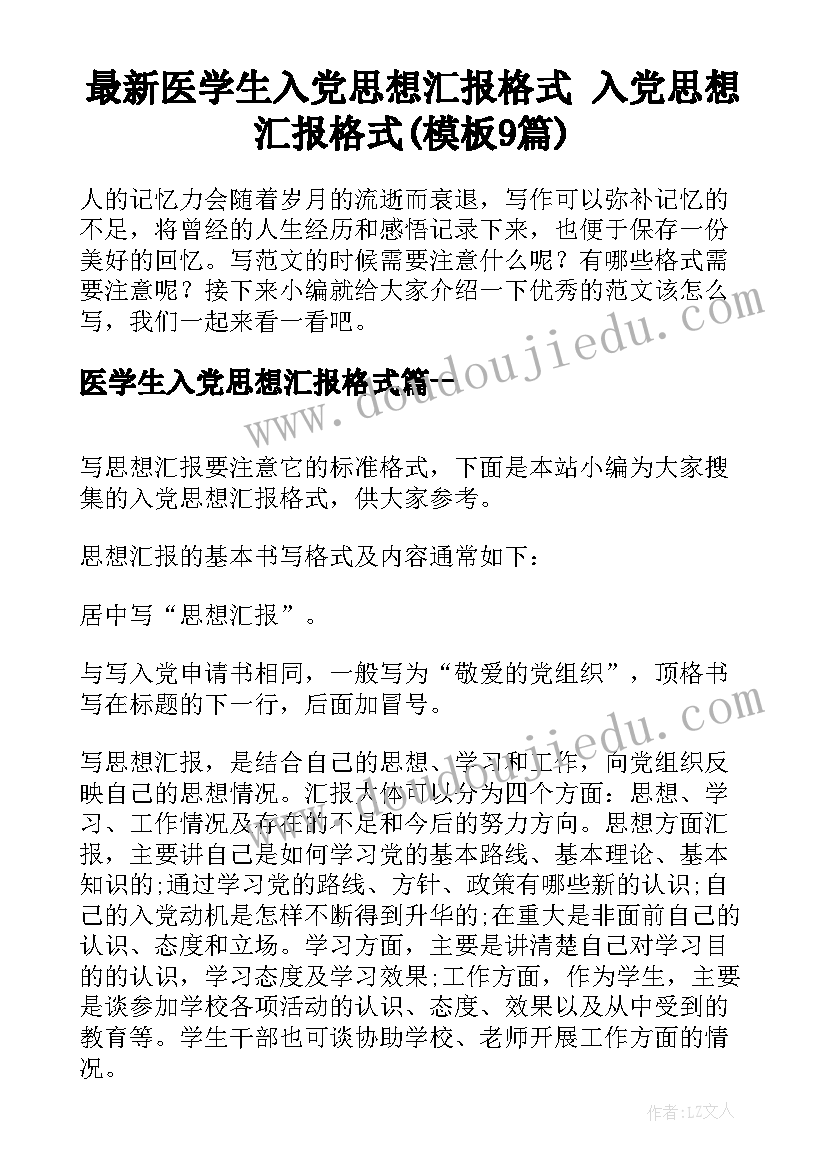 最新医学生入党思想汇报格式 入党思想汇报格式(模板9篇)