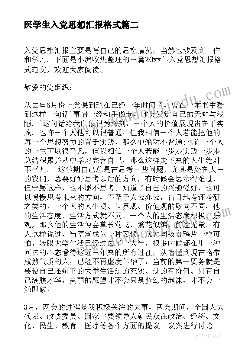 最新医学生入党思想汇报格式 入党思想汇报格式(模板9篇)