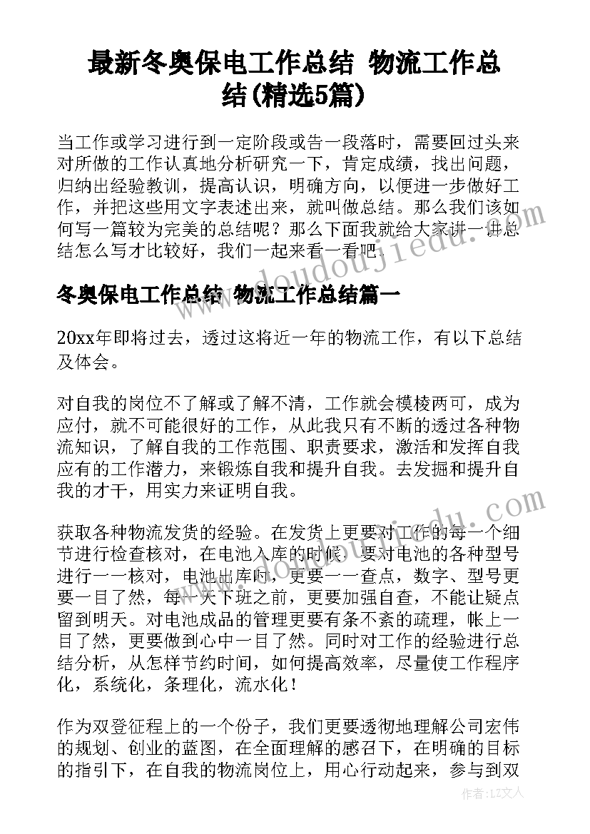 最新冬奥保电工作总结 物流工作总结(精选5篇)