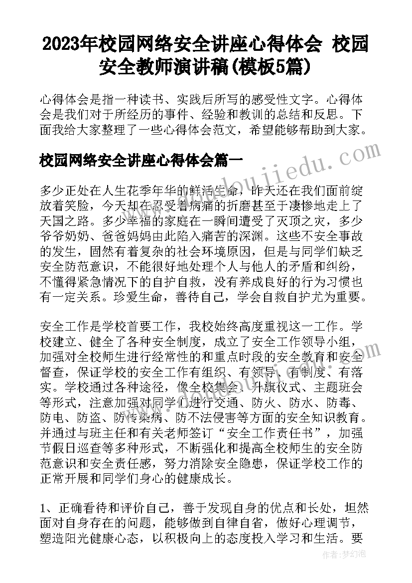 2023年校园网络安全讲座心得体会 校园安全教师演讲稿(模板5篇)