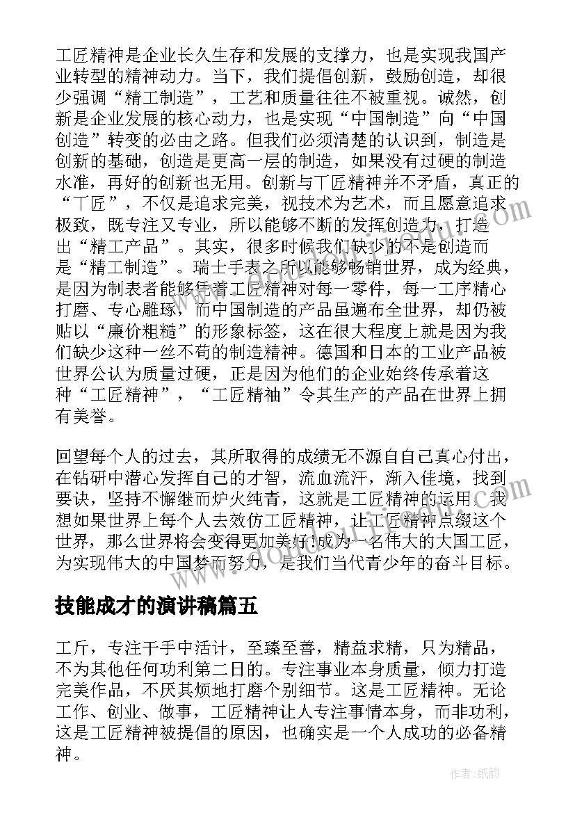 2023年技能成才的演讲稿(实用5篇)