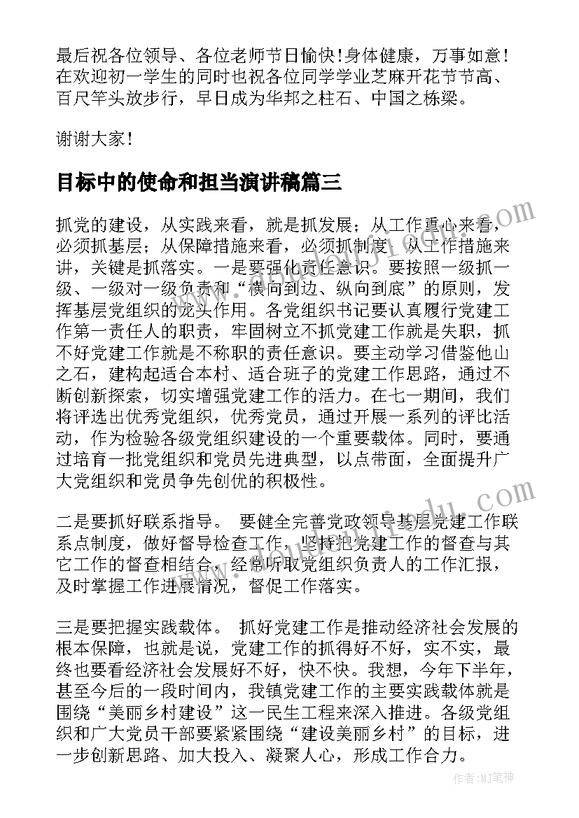 目标中的使命和担当演讲稿(优质5篇)