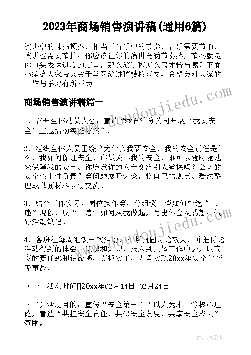 2023年商场销售演讲稿(通用6篇)