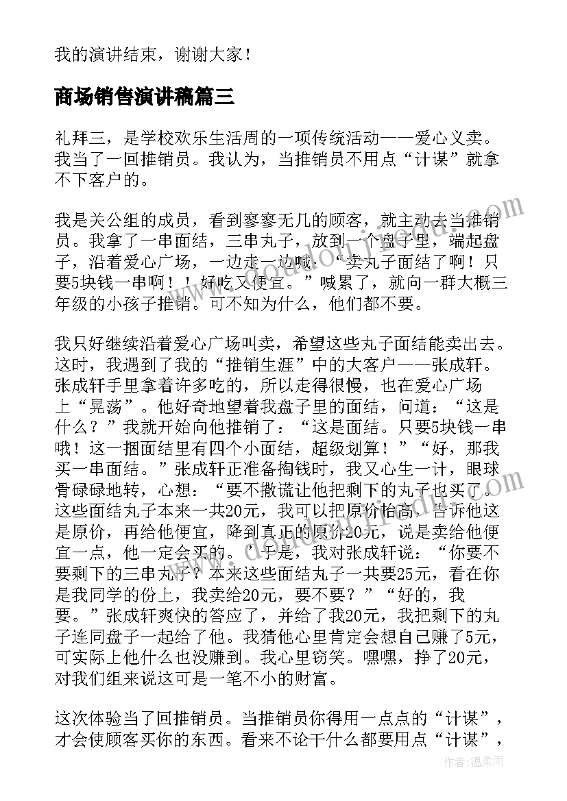 2023年商场销售演讲稿(通用6篇)