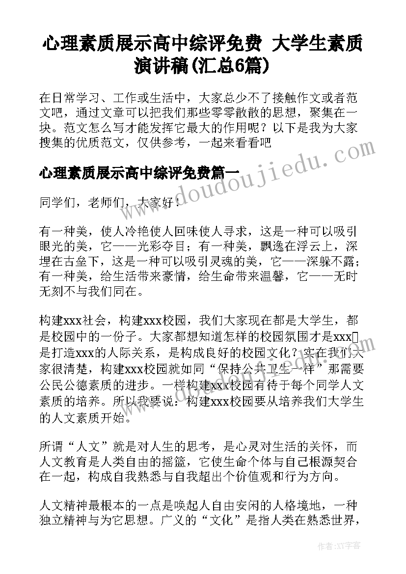 心理素质展示高中综评免费 大学生素质演讲稿(汇总6篇)