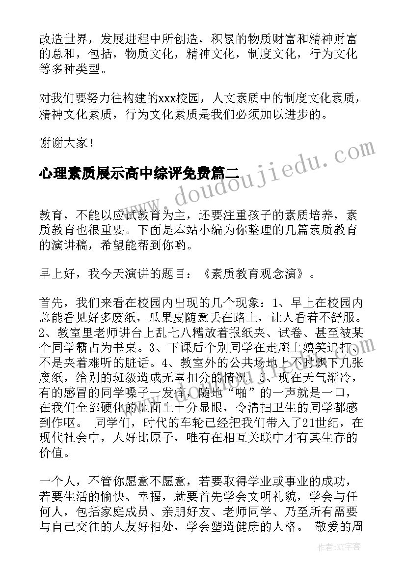 心理素质展示高中综评免费 大学生素质演讲稿(汇总6篇)