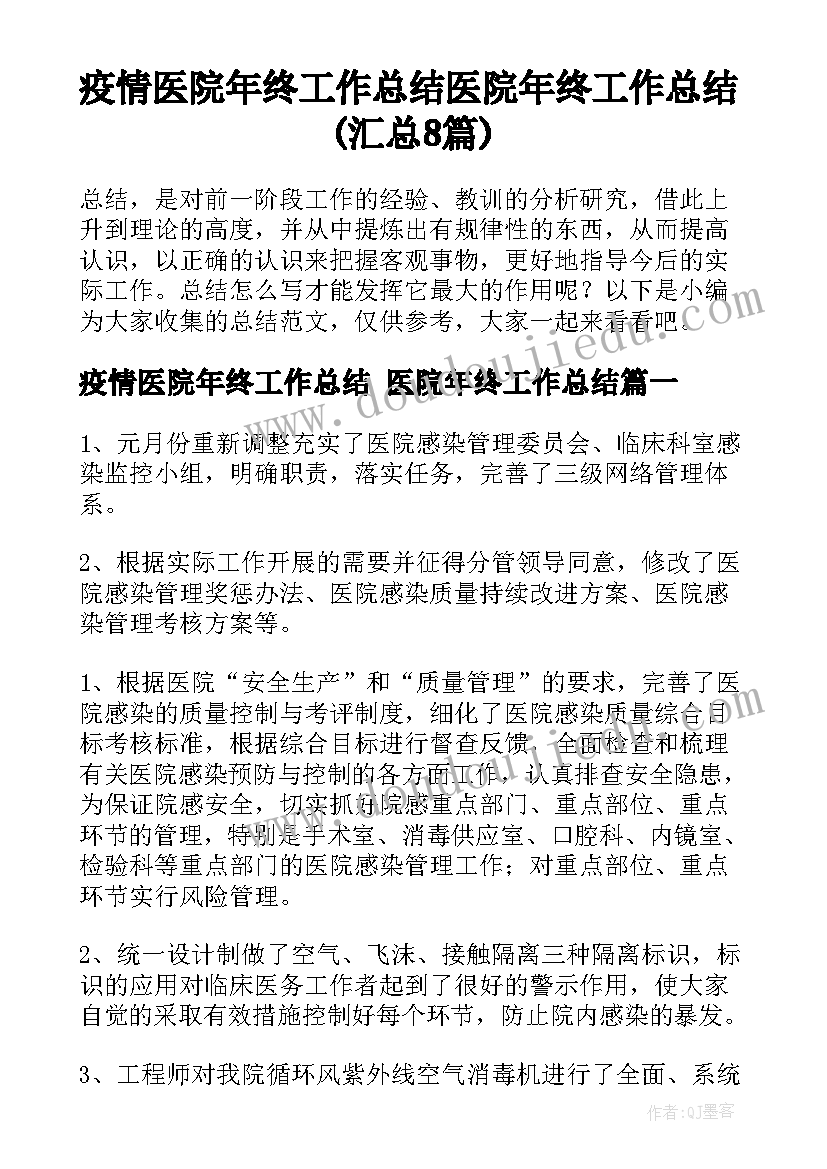 疫情医院年终工作总结 医院年终工作总结(汇总8篇)