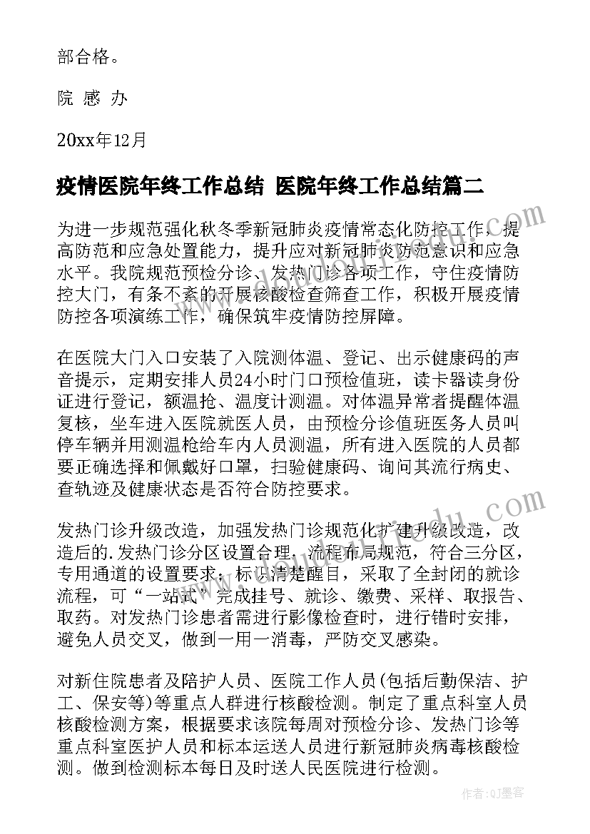 疫情医院年终工作总结 医院年终工作总结(汇总8篇)