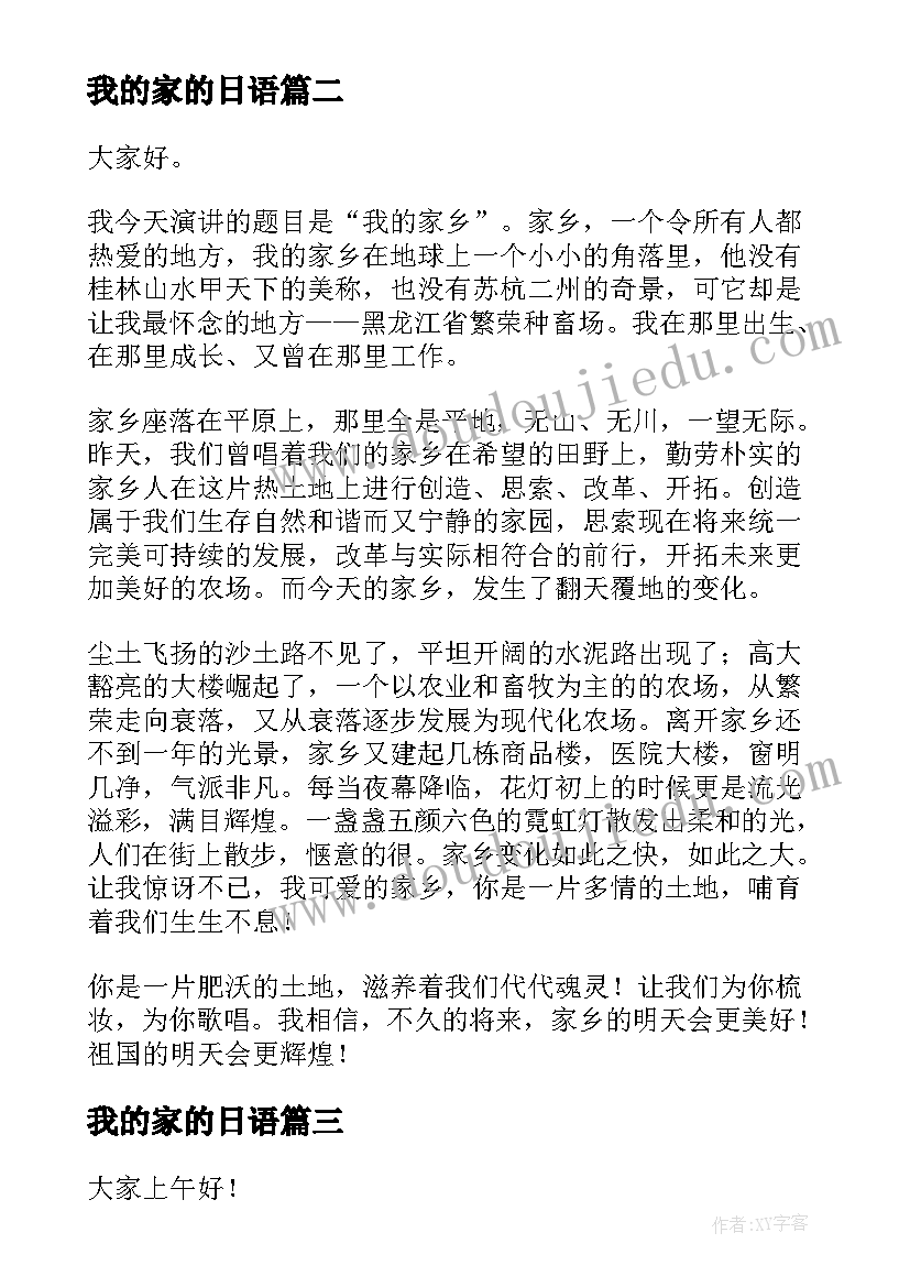 我的家的日语 我的家乡演讲稿(汇总9篇)