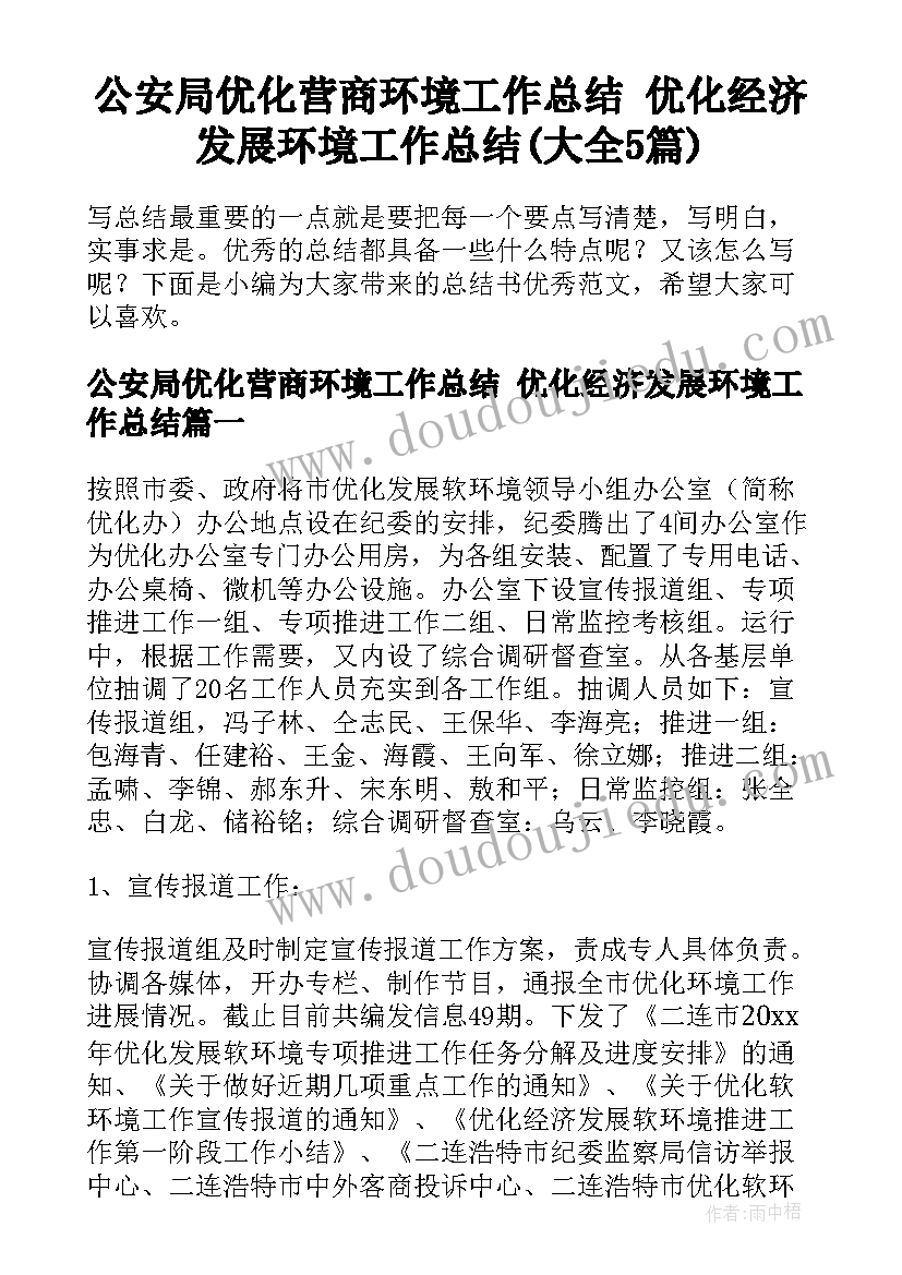 公安局优化营商环境工作总结 优化经济发展环境工作总结(大全5篇)