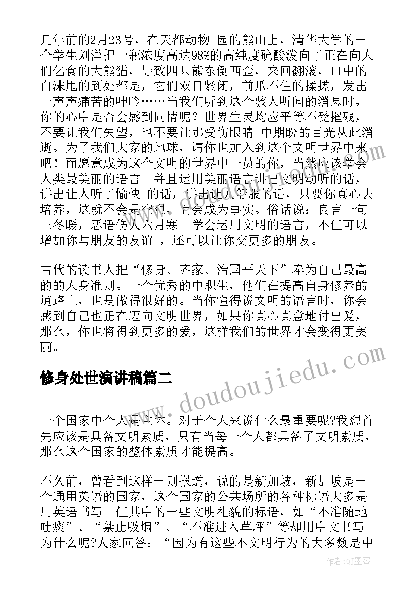 2023年修身处世演讲稿 文明修身演讲稿(优质6篇)