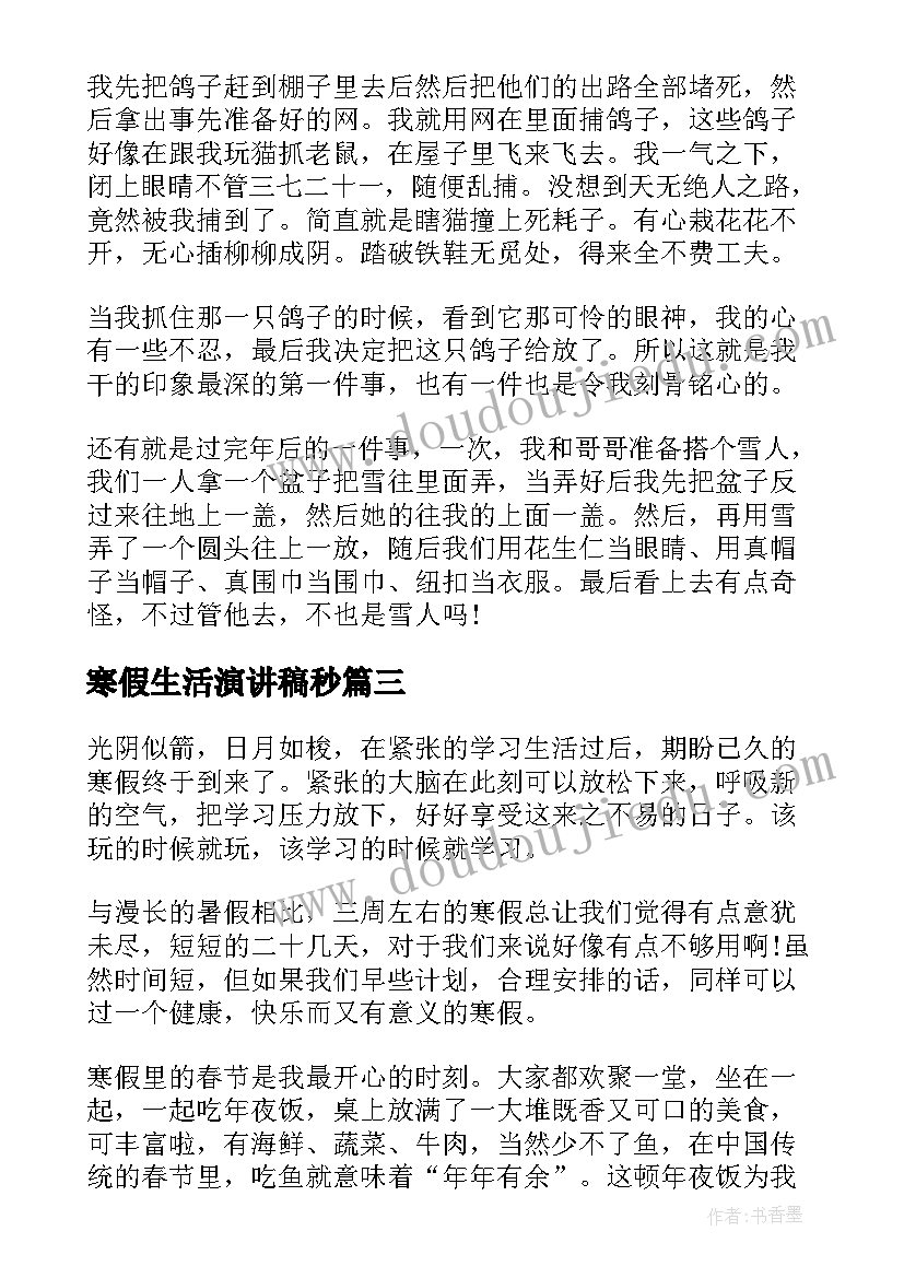 2023年寒假生活演讲稿秒 一分钟大学生活演讲稿(通用7篇)