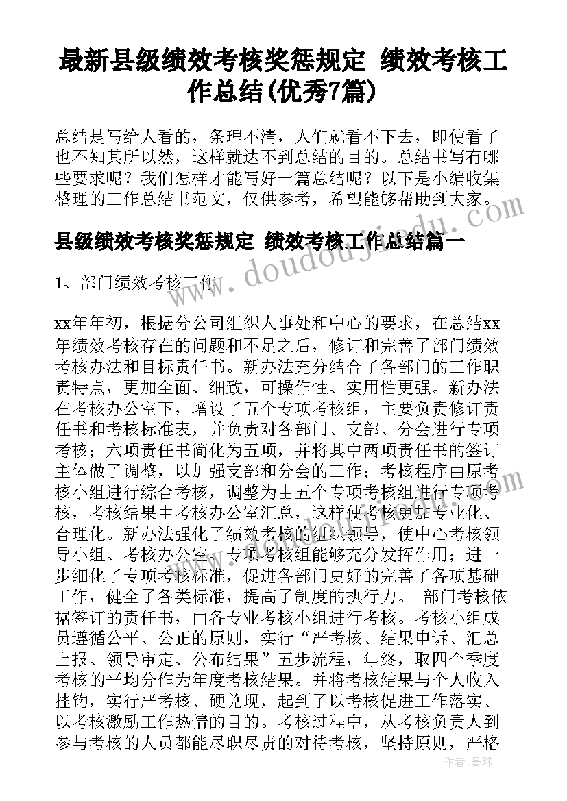 最新县级绩效考核奖惩规定 绩效考核工作总结(优秀7篇)