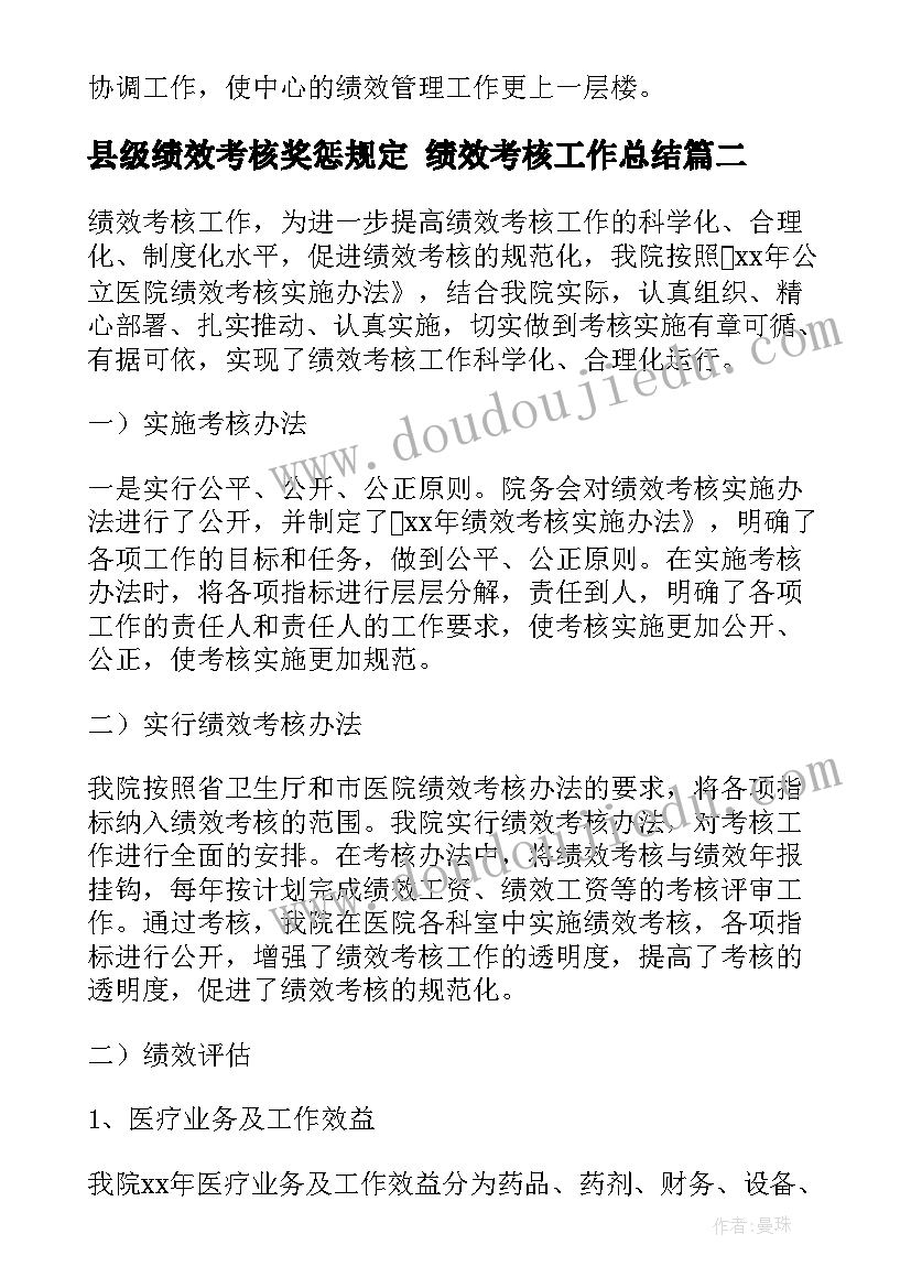 最新县级绩效考核奖惩规定 绩效考核工作总结(优秀7篇)