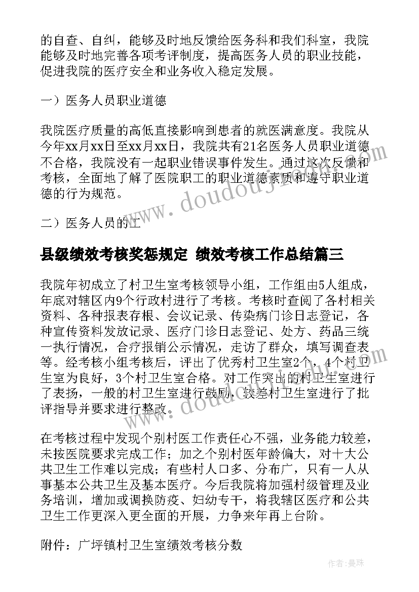 最新县级绩效考核奖惩规定 绩效考核工作总结(优秀7篇)