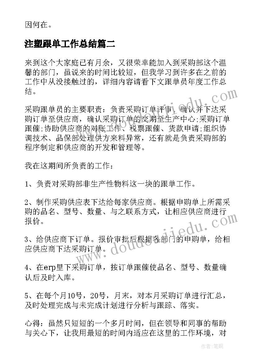 最新注塑跟单工作总结(精选10篇)