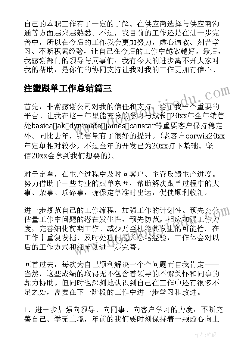 最新注塑跟单工作总结(精选10篇)